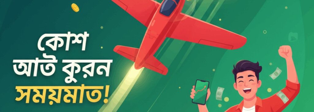 TK11 Aviator – Cash Out on Time and Win Real Money in Bangladesh